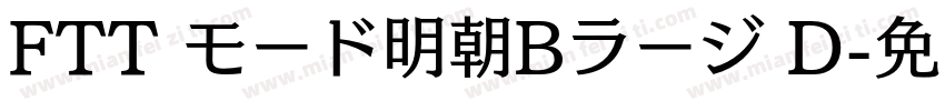 FTT モード明朝Bラージ D字体转换